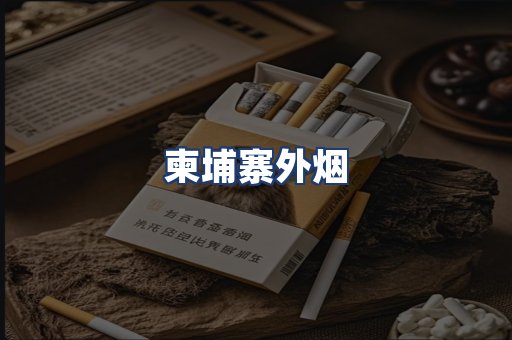 柬埔寨外烟